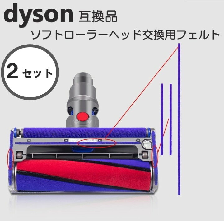 楽天市場】ダイソン 掃除機 ソフトローラーヘッド 2セット フェルト  