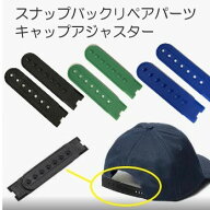帽子 キャップ 修理交換パーツ スナップバック 1セット リペア ストラップ アジャスター バックル ホック…