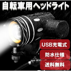 ☆送料コミコミ☆ USB充電式 自転車用 ヘッドライト LED 自転車ライト 夜間運転 通勤 通学 防水