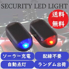 楽天市場 セキュリティ 車 防犯 ライト 自動車 盗難防止 点滅 ダミー Led ソーラー 充電 太陽光 fbの通販