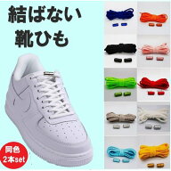 靴ひも 結ばない靴紐 靴紐 ゴム靴ひも 伸縮 靴 メンズ レディース キッズ シニア フリーサイズ フィット …