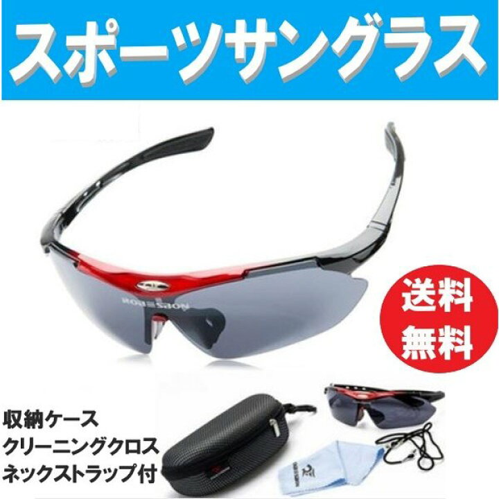 楽天市場】送料コミコミ☆収納ケース付 スポーツサングラス 4点セット 