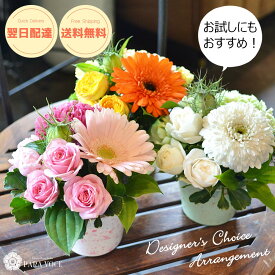 最短 翌日配達 14時〆 花 ミニアレンジ 生花 おまかせアレンジメントSS 誕生日プレゼント 女性 男性 母の日 誕生日 花 ギフト アレンジ 出産祝い お見舞い ホワイトデー お返し プチギフト お試し 花 誕生日ギフト 生花 花ギフト アレンジフラワー おしゃれ 送料無料