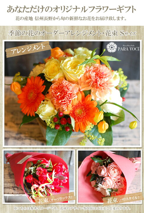 楽天市場 あす楽14時迄 誕生日 花 プレゼント 誕生日プレゼント 花 ギフト オーダーメイド フラワーアレンジメント 花束 Sサイズ 合格 卒業 入学 お祝い 花 女性 男性 結婚記念日 退職祝い 花 贈り物 生花 おしゃれ 送料無料 花フラワーギフト専門店パラボッセ