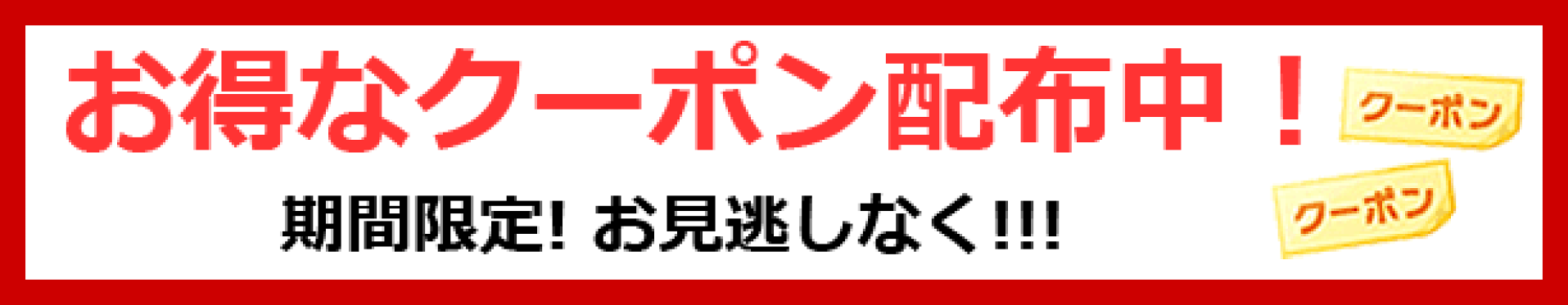お得なクーポン
