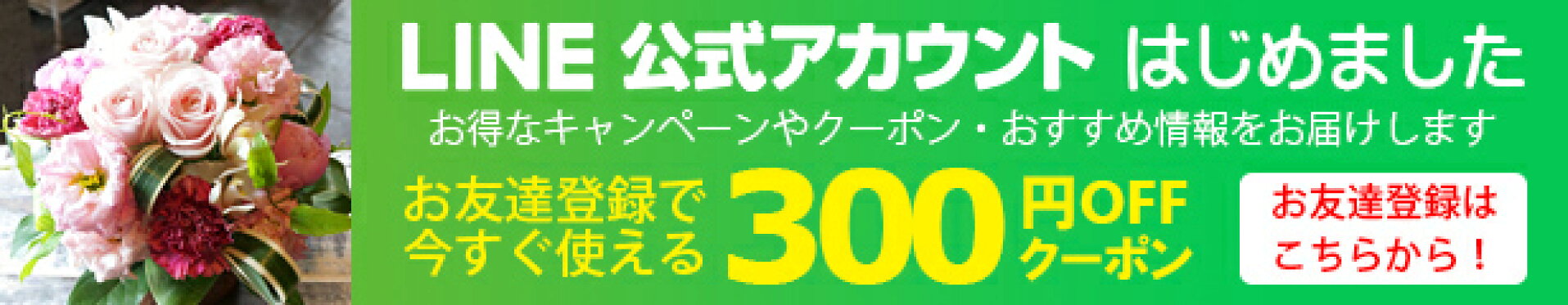 LINEお友達登録で今すぐ使える300円クーポンプレゼント