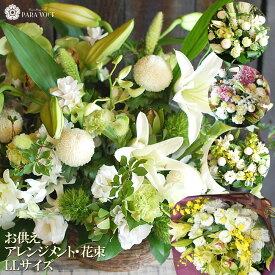 あす楽14時迄 お彼岸 花 お悔やみ お供え オーダー フラワーアレンジメント 花束 LLサイズ　花 命日 生花 一対 花束 7月盆 ペット お悔み 法事 仏花 供花 四十九日 一周忌 枕花 葬儀 お盆 初盆 新盆 即日 翌日配達 送料無料