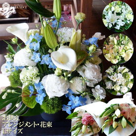 最短 翌日配達 14時〆 お彼岸 花 お悔やみ お供え オーダー フラワーアレンジメント 花束 Lサイズ お供え花 アレンジメント 生花 一対 花束 ペット 仏花 供花 お墓用 お供えギフト 法事 法要 命日 贈り物 供花 枕花 即日発送 送料無料