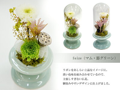 枯れない花お供え用ドームプリザSサイズ