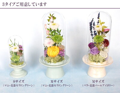 枯れない花お供え用ドームプリザ