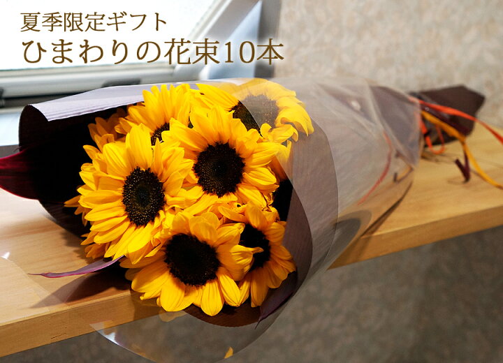 楽天市場 ひまわりの花束 10本 誕生日 花 ギフト 結婚記念日 退職祝い 夏ギフト ひまわり ブーケ 花束 プレゼント 誕生日 花 ギフト お中元 誕生日プレゼント 女性 男性 向日葵 生花 花ギフト おしゃれ メッセージカード付 送料無料 花フラワーギフト専門店パラボッセ