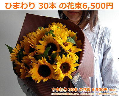 ひまわり30本の花束