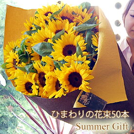 早期価格 父の日 花 ギフト ひまわりの花束（50本） 父の日 プレゼント 誕生日 プレゼント 誕生日 花 ギフト お祝い 花束 向日葵 結婚記念日 誕生日プレゼント 女性 男性 フラワーギフト 贈り物 退職祝い 花ギフト サマーギフト 夏のご挨拶 夏ギフト 生花 送料無料