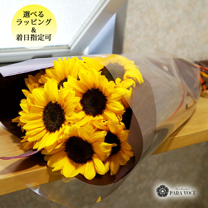 楽天市場 ひまわりの花束 10本 誕生日 花 ギフト 結婚記念日 退職祝い 夏ギフト ひまわり ブーケ 花束 プレゼント 誕生日 花 ギフト お中元 誕生日プレゼント 女性 男性 向日葵 生花 花ギフト おしゃれ メッセージカード付 送料無料 花フラワーギフト専門店パラボッセ