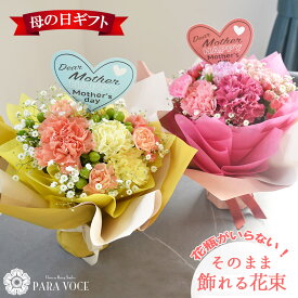【母の日 超早割 最大10％OFF】2026 母の日限定 そのまま飾れる花束 ハッピーブーケ 花 ギフト 母の日 プレゼント スイーツセットもOK 花瓶が要らない ラッピングのまま飾れる ははのひ 母の日ギフト 40代 50代 60代 70代 80代 90代 生花 送料無料
