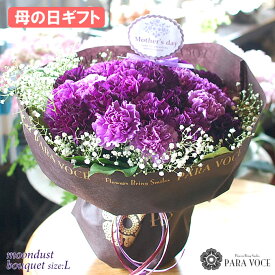 【母の日 超早割 10％OFF】2026 母の日ギフト ムーンダストの花束（L 36本）母の日 ギフト 母の日 プレゼント 母の日 カーネーション 母の日 花 花束 母の日プレゼント カーネーション スタンディングブーケ 立つブーケ 生花 花ギフト おしゃれ 送料無料