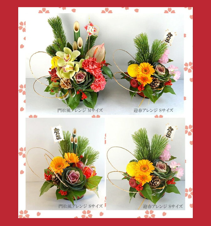 楽天市場 あす楽14時迄 お正月アレンジ 誕生日 プレゼント 生花 オーダーメイド フラワーアレンジメント 花束 Sサイズ 迎春アレンジ お正月の花 誕生日プレゼント 女性 男性 お祝い 花 ギフト 結婚記念日 退職祝い お見舞い プレゼント 贈り物 おしゃれ バラ お正月飾り