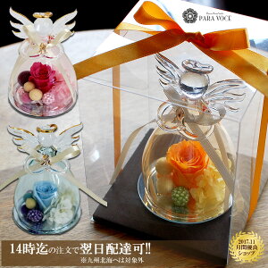 プリザーブドフラワー 選べる3色 福を呼ぶ天使形ガラスプリザ『エンジェル』 花 お供え 花ギフト おしゃれ 出産祝い ギフト ペット 誕生日プレゼント 女性 フラワーギフト 誕生日 結婚祝い