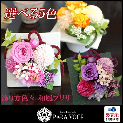 【花ギフトあす楽】プリザーブドフラワー和風プリザシリーズ「日和ひより」【誕生日花アレンジ誕生日プレゼント女性花ギフト送料無料和風プリザ和風インテリア飾り方2通りお祝い】【RCP】