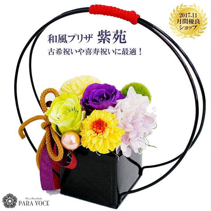 楽天市場 和風 プリザーブドフラワー しおん 紫苑 枯れないお花 花 ギフト 誕生日 プレゼント 女性 男性 古希 喜寿 卒寿 お祝い 誕生日プレゼント 長寿お祝い 和風プリザ 送料無料 花フラワーギフト専門店パラボッセ