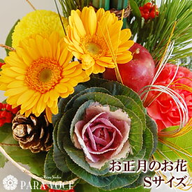 お正月 アレンジ 正月飾り 花 おまかせ お正月アレンジメント Sサイズ お正月 花 アレンジ モダン お正月 アレンジメント 花 迎春アレンジ 配達日指定OK 和風アレンジ 門松風も お正月飾り 花 オシャレ アレンジ花 花 ギフト 送料無料