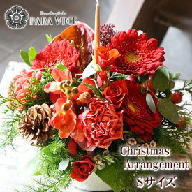 おまかせフラワーアレンジ クリスマスアレンジ Sサイズ（松ぼっくり・キャンドル付）キャンドルアレンジ 　花 ギフト クリスマスプレゼント クリスマスギフト 誕生日プレゼント 記念日 贈り物 クリスマス ホームパーティー 送料無料