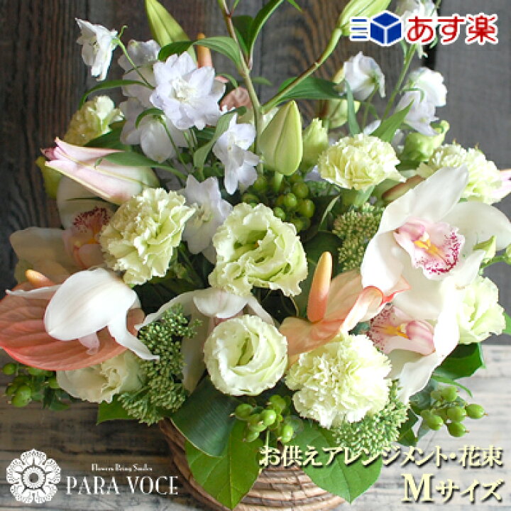 楽天市場 お供え 花 あす楽14時迄 お悔やみ お供え オーダー フラワーアレンジメント 花束 Mサイズ お供え 花 アレンジメント 花束 一対 ペット お悔やみ 花 命日 お供え 四十九日 法要 花 法事 仏花 生花 お悔み 供花 枕花 翌日配達 供花 送料無料