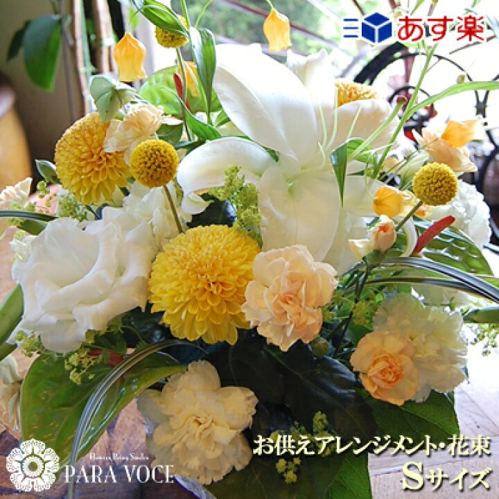 楽天市場 ペット お悔やみ 花 お悔み お供え オーダー フラワーアレンジメント 花束 Sサイズ お彼岸 お供え 花 アレンジメント 花束 仏花 生花 花 命日 ペット お供え花 お花 供花 法事 四十九日 法要 花 即日発送 翌日配達 送料無料 花フラワーギフト専門店パラボッセ
