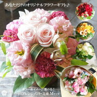 最短 翌日配達 14時〆 誕生日 花 ギフト オーダーメイド フラワーアレンジメント 花束 Mサイズ 誕生日プ…