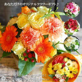 ＼先着150円クーポン対象／ 母の日 ギフト 誕生日 花 生花 オーダーメイド フラワーアレンジメント 花束 Sサイズ 母の日 プレゼント ははの日 花 ギフト 誕生日プレゼント 女性 男性 ははの日 結婚記念日 退職祝い お見舞い 結婚祝い 母の日 おしゃれ バラ 送料無料