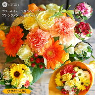 最短 翌日配達 営業日14時〆 誕生日 花 オーダーメイド フラワーアレンジメント 花束 Sサイズ ギフト 誕…