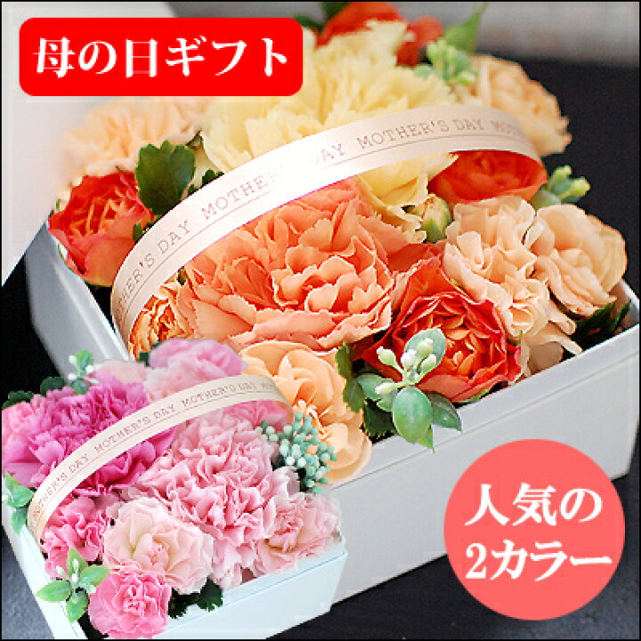 楽天市場 母の日 ギフト 花 ボックスフラワー Sサイズ 母の日ギフト 退職祝い 花 ギフト 誕生日 花 誕生日 プレゼント おしゃれ 誕生日プレゼント 結婚祝い アレンジメント フラワーケーキ フラワーボックス 生花 送料無料 花フラワーギフト専門店パラボッセ