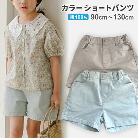 キッズ ウォッシュ加工 ストレッチ ショートパンツ（90～130cm）男の子 女の子 パンツ ボトムス ズボン アースカラー ポケット ジュニア 子供 子ども 可愛い かわいい 韓国 こども服 カジュアル シンプル おしゃれ 春服 夏服【ポスト投函 送料無料】