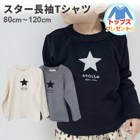 【プレゼント付き】韓国子供服 キッズ スター しっかり長袖 Tシャツ カットソー 男の子 女の子 ジュニア ベビー 子供 子ども プリント ロゴ 星 定番カラー 可愛い かわいい 韓国 こども服 カジュアル ナチュラル シンプル おしゃれ 冬用 秋用 春用【ポスト投函 送料無料】