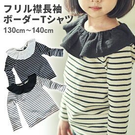 キッズ フリル 長袖 ボーダー Tシャツ カットソー 女の子 ジュニア 子供 子ども 襟 デザイン ふんわり ガールズ マリン 可愛い 韓国 こども服 カジュアル ナチュラル おしゃれ 秋冬 冬用 秋用 春用【ポスト投函 送料無料】