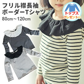 【プレゼント付き】キッズ フリル 長袖 ボーダー Tシャツ カットソー 女の子 ジュニア ベビー 子供 子ども 襟 デザイン ふんわり ガールズ マリン 可愛い 韓国 こども服 カジュアル ナチュラル おしゃれ 秋冬 冬用 秋用 春用【ポスト投函 送料無料】