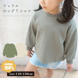 韓国 こども服 キッズ ワッフルロングTシャツ 無地 綿 コットン 女の子 男の子 トップス プルオーバー ジュニア 子供 子ども 可愛い かわいい ナチュラル カジュアル シンプル おしゃれ 春 秋 冬 春服 秋服 冬服 ワッフル素材 13221060306-【ポスト投函 送料無料】