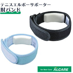 アルケア(Alcare) テニスエルボーサポーター 肘バンド