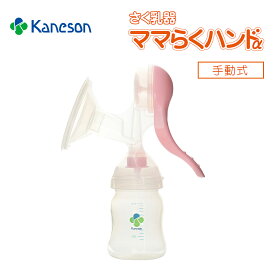 カネソン Kaneson さく乳器 ママらくハンドα 手動式 片手 さく乳 ハンドルタイプ 母乳冷凍保存 授乳困難時 消毒可能 シリコンポンプ さく乳カップカバー ママ 赤ちゃん