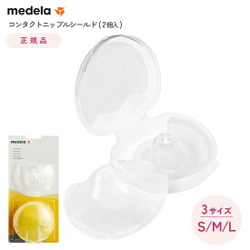medela メデラ 正規品 ニップルシールド 授乳サポート 乳頭保護器 ケース付き サイズが選べる S/M/L 2枚入り