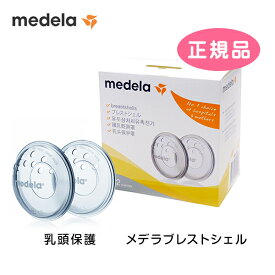 メデラ正規品 ブレストシェル 乳頭保護器 medela メデラ 正規代理店 出産 育児 母乳育児 保護 パッド ガード サポート