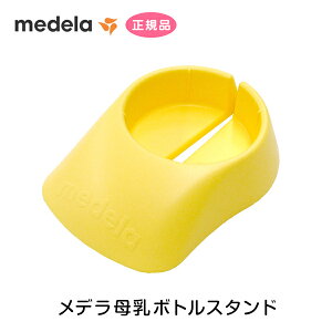 medela メデラ 母乳ボトルスタンド medela正規代理店 スイング ハーモニー メデラ搾乳器