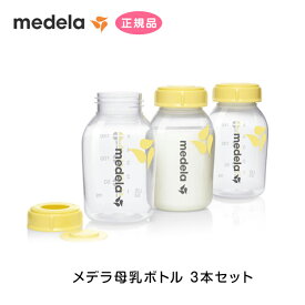 メデラ 母乳ボトル 150ml 3本セット 哺乳瓶 スペア 予備 交換用 オプション スイング ハーモニー フレックス 出産 授乳 母乳 産後 搾乳器 medela 正規代理店