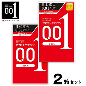 【2箱セット】コンドーム オカモトゼロワン 0.01ミリ（3個入り）1箱 オカモト001 OKAMOTO 001 スタンダード 避妊具 避妊用品 薄い 薄さ 極薄 男性 女性 ポリウレタン製 フィット感 透明感 日本製【ポスト投函 送料無料】