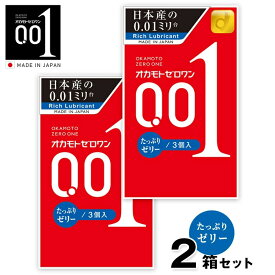 【2箱セット】コンドーム オカモトゼロワン たっぷりゼリー 0.01ミリ（3個入り）1箱 オカモト001 OKAMOTO 001 スタンダード 避妊具 避妊用品 薄い 薄さ 極薄 男性 女性 ポリウレタン製 フィット感 透明感 日本製【ポスト投函 送料無料】