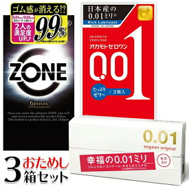 コンドーム 3箱 お試しセット（ZONE・オカモトゼロワン たっぷりゼリー・サガミオリジナル 0.01）0.01ミリ 001 ジェクス ゾーン OKAMOTO スタンダード ゴム 避妊具 避妊用品 薄い 薄さ 極薄 男性 女性 フィット感 透明感 JEX お試し 3種類 お得【ポスト投函 送料無料】