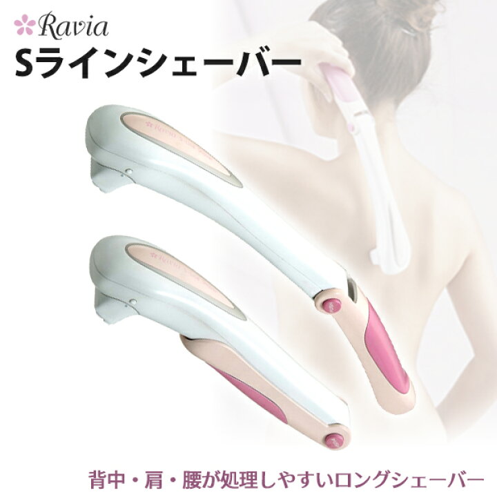 楽天市場 Ravia ラヴィア Sラインシェーバー シェービング 背中 肩 腰 ムダ毛 処理 折りたたみ 自己処理 お手入れ 全身 ボディ 腕 脚 足 すね毛 カミソリ 電気シェーバー パーレン 楽天市場店