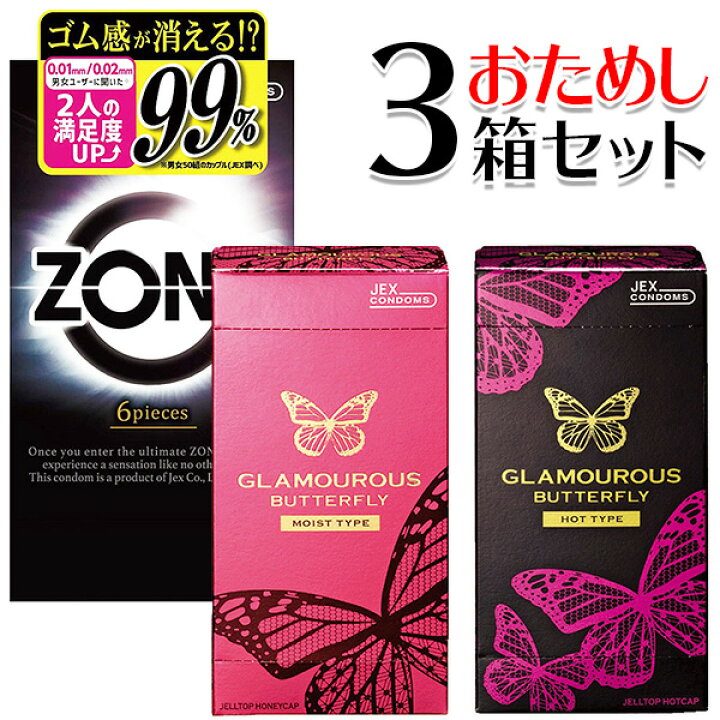 楽天市場 コンドーム 3箱お試しセット Zone グラマラスバタフライ ホット モイスト 各6個入り ジェクス ゾーン コンドーム ゴム 避妊具 避妊用品 ステルス ゼリー Jex お試し 3種類 日本製 ネコポス 送料無料 パーレン 楽天市場店