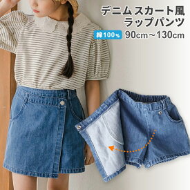 キッズ デニム ラップパンツ（90～130cm） スカート風 ショートパンツ パンツ デニム キュロット 女の子 ジュニア 子供 子ども 可愛い かわいい 韓国 こども服 カジュアル シンプル おしゃれ 春用 夏用 【ポスト投函 送料無料】