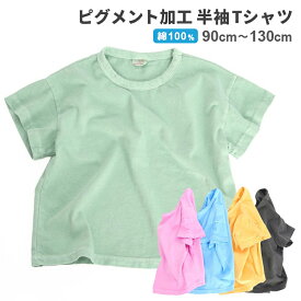 キッズ ピグメント加工 Tシャツ（90～130cm）半袖 綿 コットン 男の子 女の子 トップス 無地 綿 ビンテージ 古着風 ピグメント ジュニア 子供 子ども シンプル 可愛い かわいい 韓国 こども服 カジュアル カラフル 定番 おしゃれ 春 夏 秋 春用 夏服【ポスト投函 送料無料】